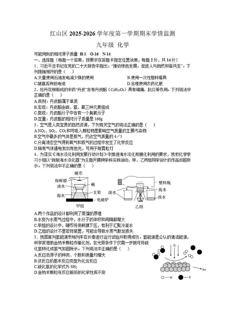 2025-2026学年内蒙古赤峰市红山区九年级上学期期末学情监测化学试卷（含答案）第1页