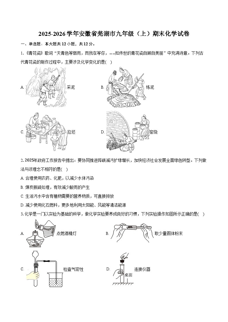 2025-2026学年安徽省芜湖市九年级（上）期末化学试卷第1页