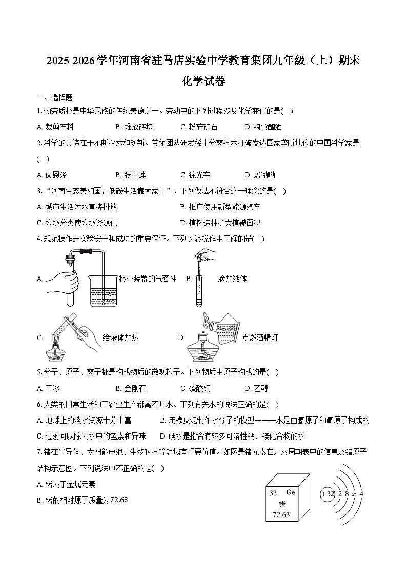 2025-2026学年河南省驻马店实验中学教育集团九年级（上）期末化学试卷（含答案）第1页