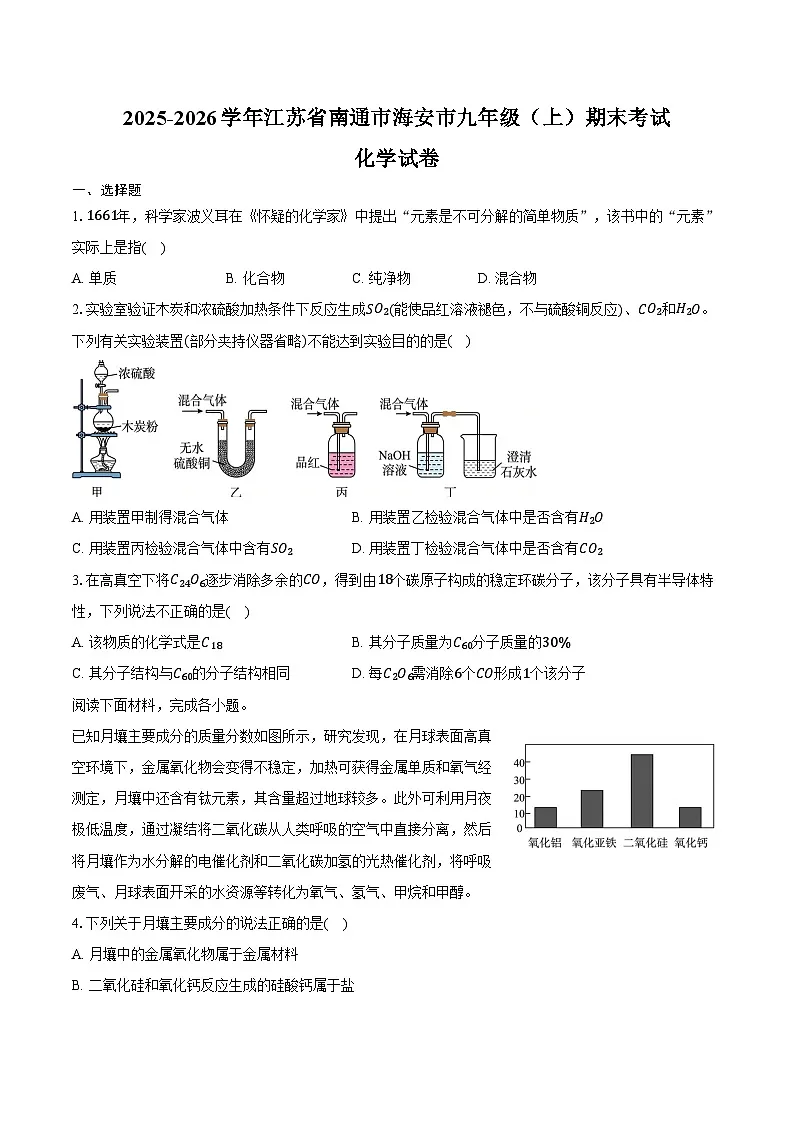 2025-2026学年江苏省南通市海安市九年级（上）期末化学试卷（含答案）第1页