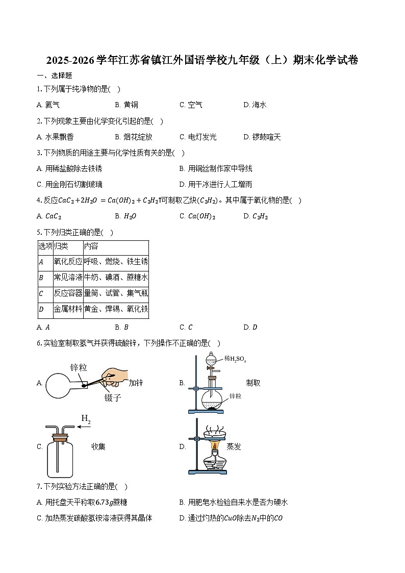 2025-2026学年江苏省镇江外国语学校九年级（上）期末化学试卷（含答案）第1页
