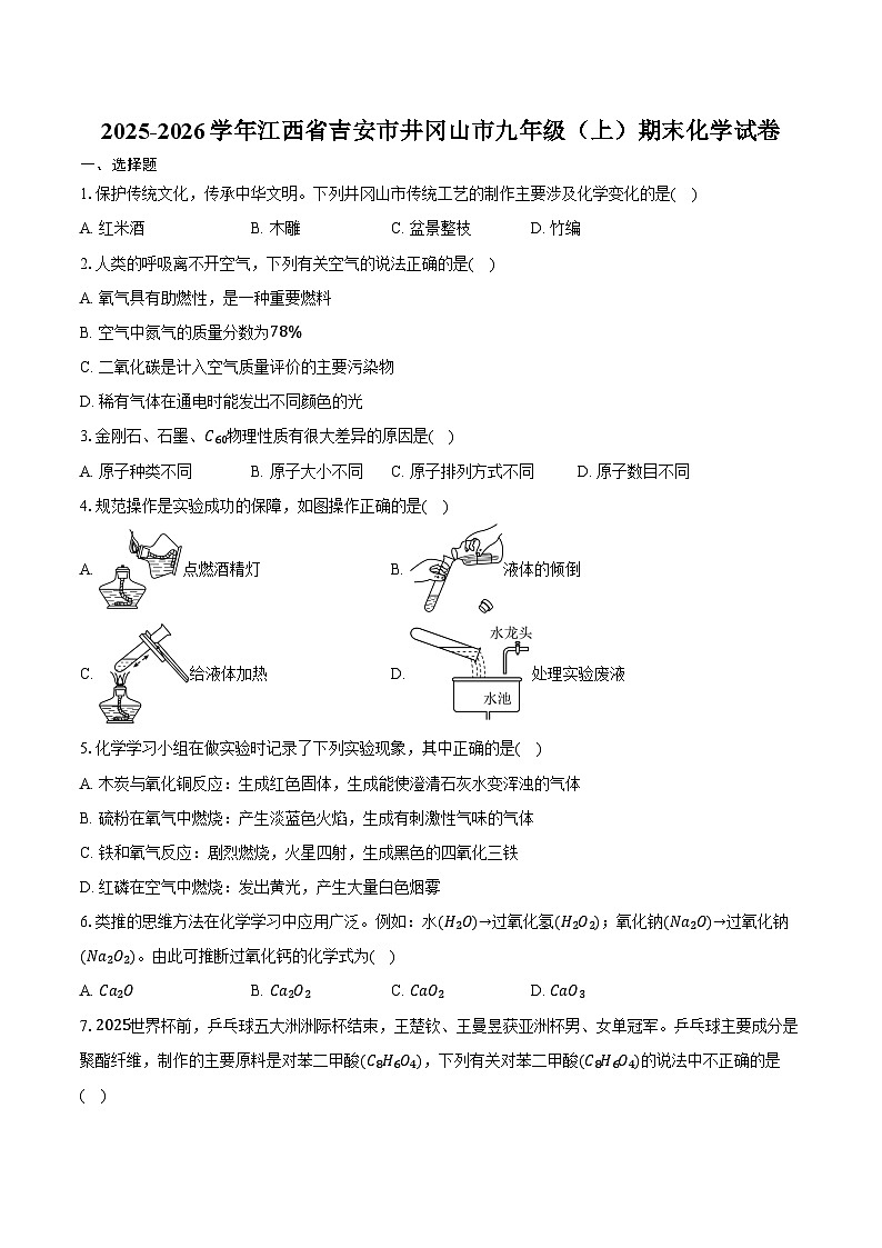 2025-2026学年江西省吉安市井冈山市九年级（上）期末化学试卷（含答案）第1页