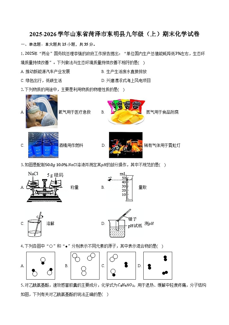 2025-2026学年山东省菏泽市东明县九年级（上）期末化学试卷（含答案）第1页