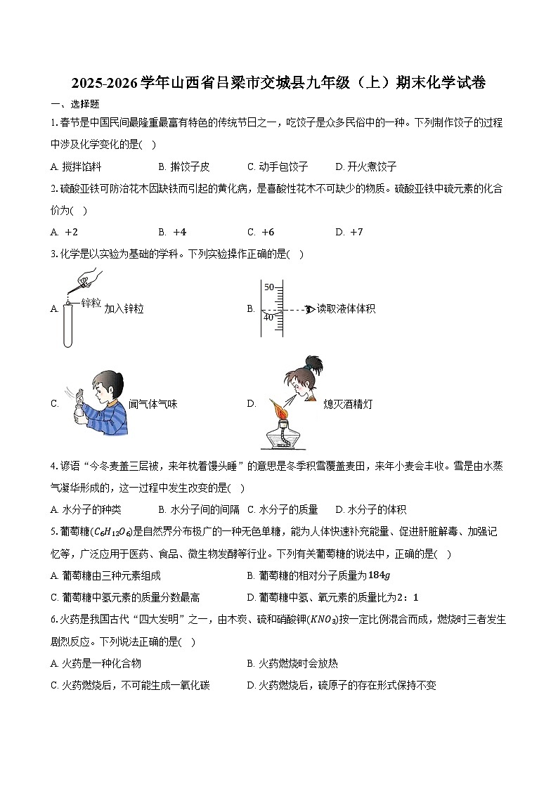 2025-2026学年山西省吕梁市交城县九年级（上）期末化学试卷（含答案）第1页