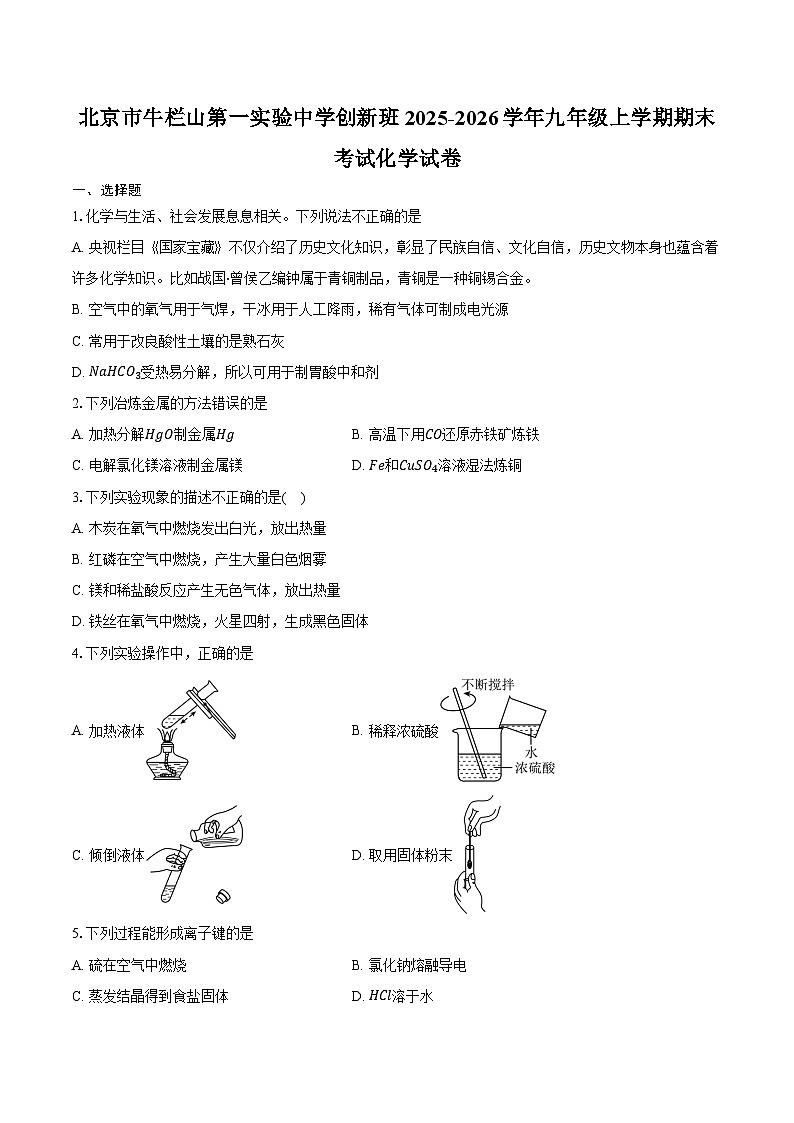北京市牛栏山第一实验中学创新班2025-2026学年九年级上学期期末考试化学试卷（含答案）第1页