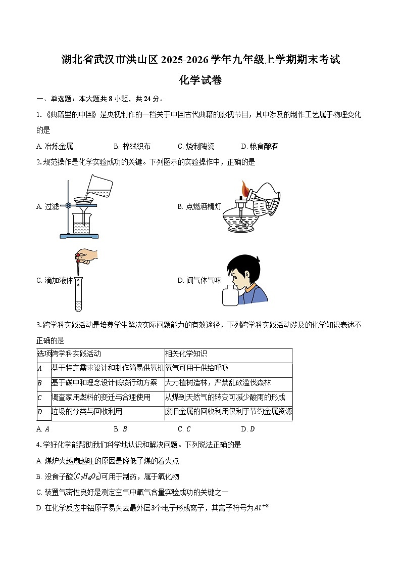 湖北省武汉市洪山区2025-2026学年九年级上学期期末考试化学试卷（含答案）第1页