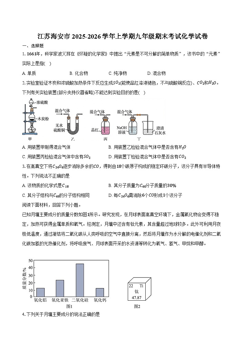 江苏海安市2025-2026学年上学期九年级期末考试化学试卷（含答案）第1页
