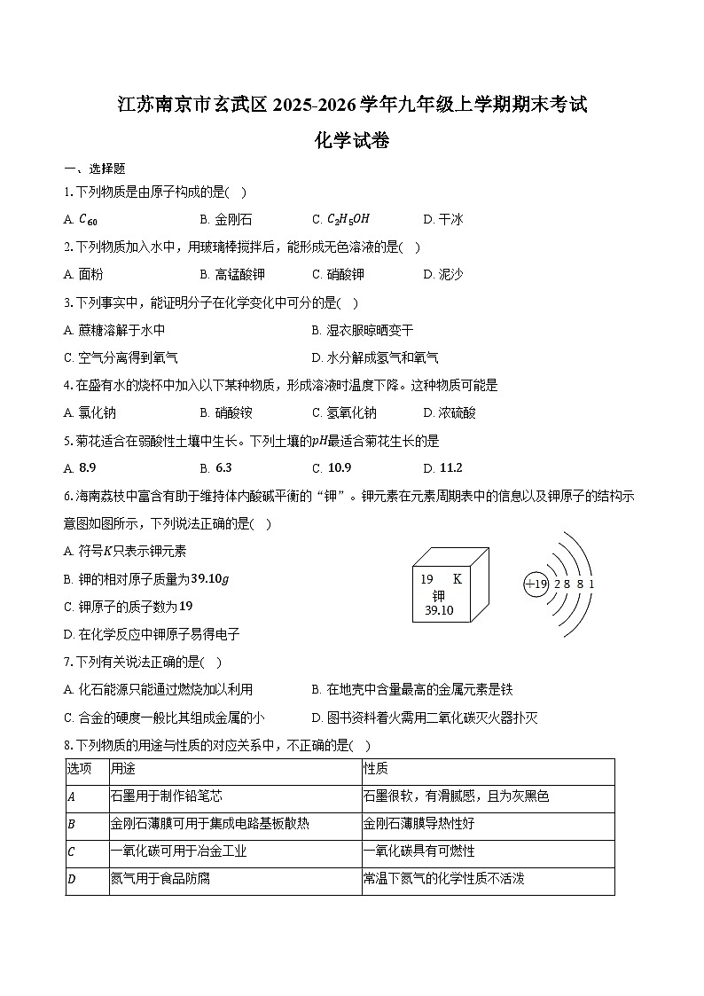 江苏南京市玄武区2025-2026学年九年级上学期期末考试化学试卷（含答案）第1页