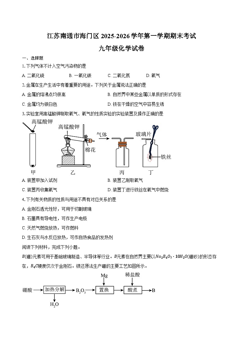 江苏南通市海门区2025-2026学年第一学期期末考试九年级化学试卷（含答案）第1页