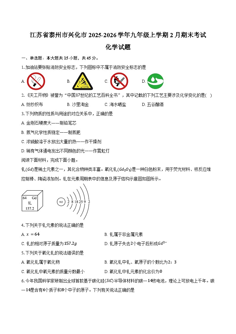 江苏省泰州市兴化市2025-2026学年九年级上学期2月期末考试化学试卷（含答案）第1页