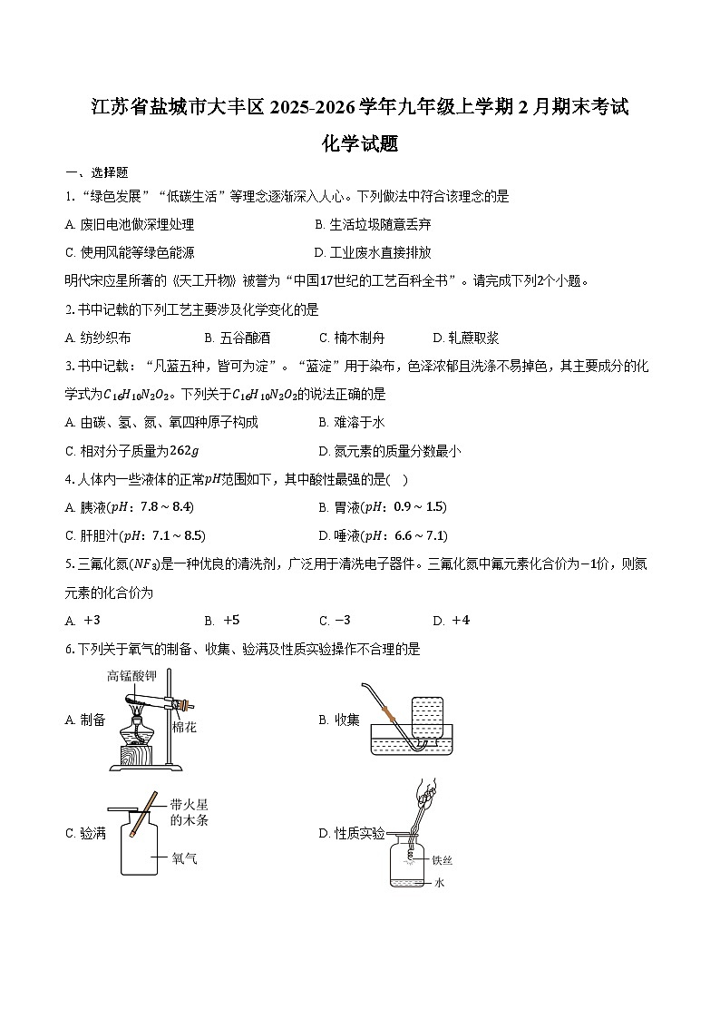 江苏省盐城市大丰区2025-2026学年九年级上学期2月期末考试化学试卷（含答案）第1页