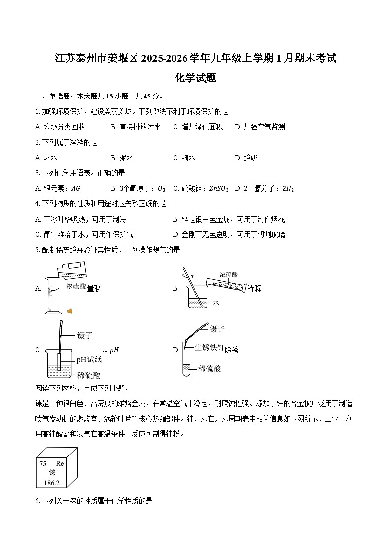 江苏泰州市姜堰区2025-2026学年九年级上学期1月期末考试化学试卷（含答案）第1页