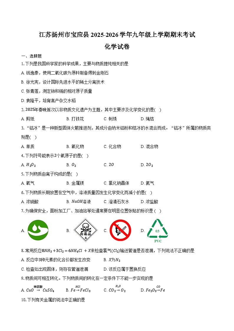 江苏扬州市宝应县2025-2026学年九年级上学期期末考试化学试卷（含答案）第1页