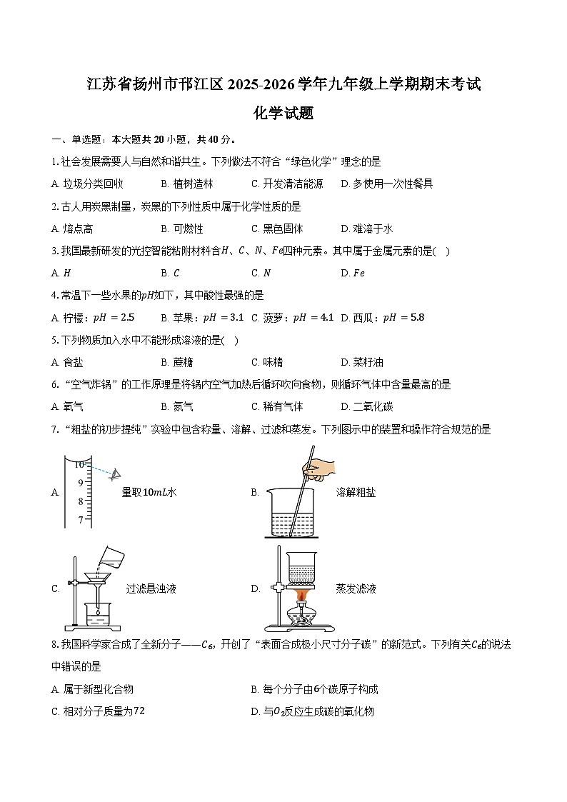 江苏省扬州市邗江区2025-2026学年九年级上学期期末考试化学试卷（含答案）第1页