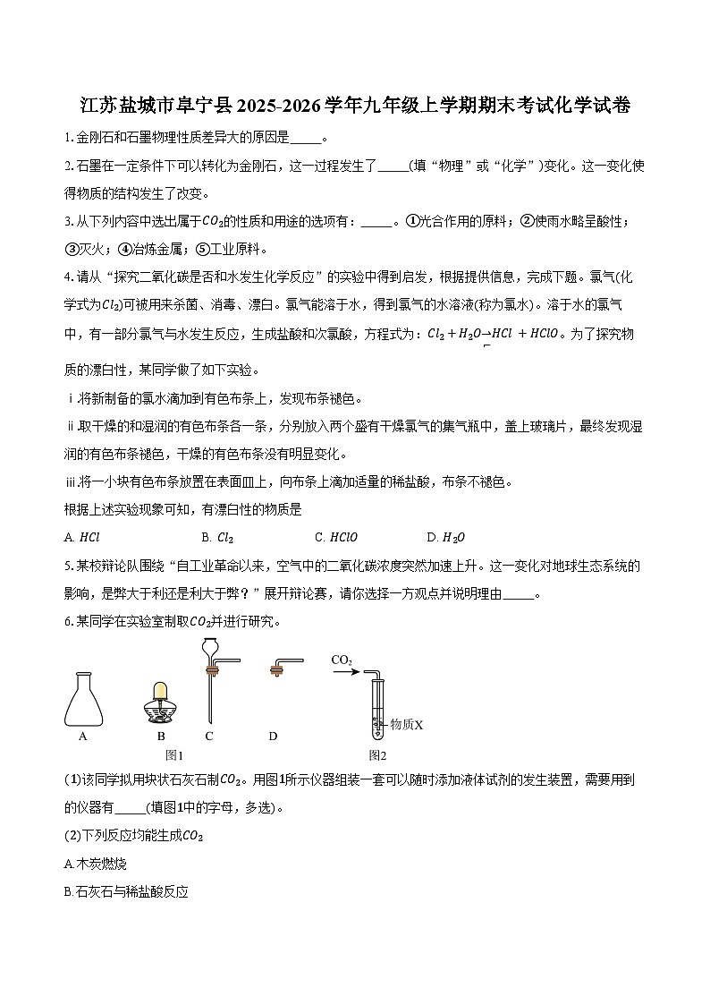 江苏盐城市阜宁县2025-2026学年九年级上学期期末考试化学试卷（含答案）第1页