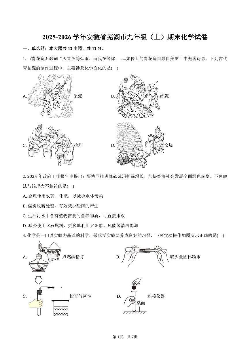 2025-2026学年安徽省芜湖市九年级（上）期末化学试卷第1页