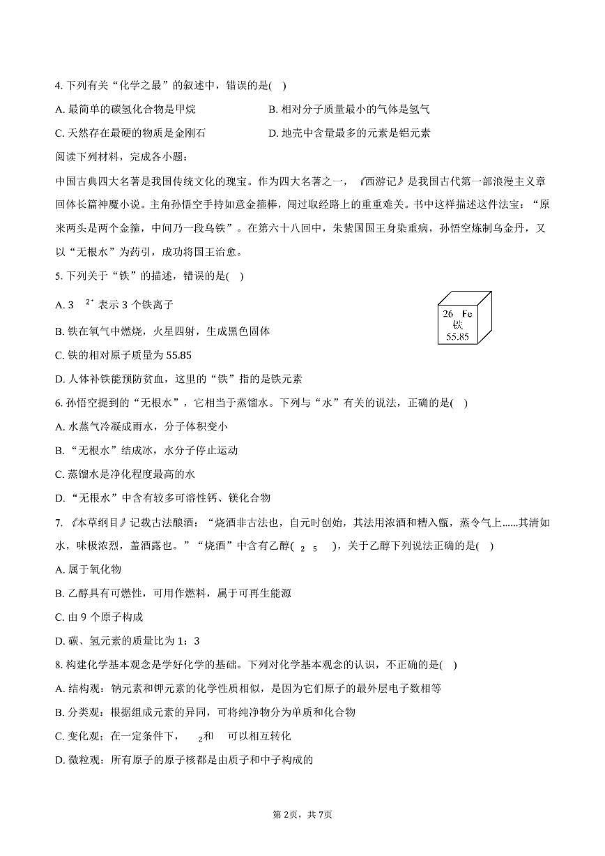 2025-2026学年安徽省芜湖市九年级（上）期末化学试卷第2页