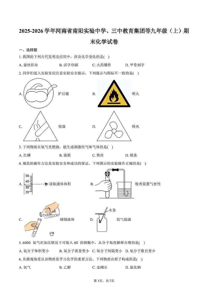 2025-2026学年河南省南阳实验中学、三中教育集团等九年级（上）期末化学试卷（含答案）第1页