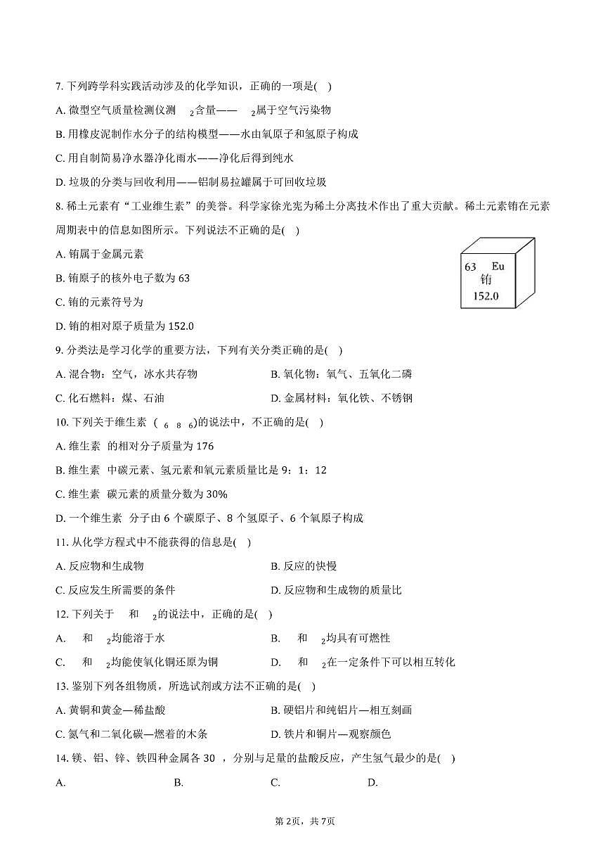 2025-2026学年河南省南阳实验中学、三中教育集团等九年级（上）期末化学试卷（含答案）第2页
