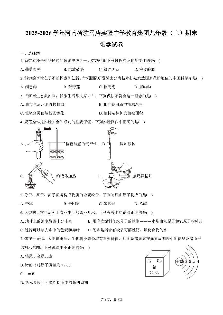 2025-2026学年河南省驻马店实验中学教育集团九年级（上）期末化学试卷（含答案）第1页