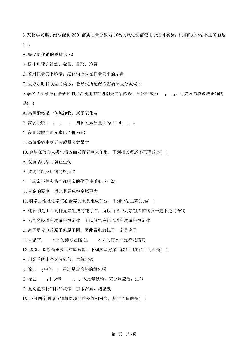 2025-2026学年河南省驻马店实验中学教育集团九年级（上）期末化学试卷（含答案）第2页