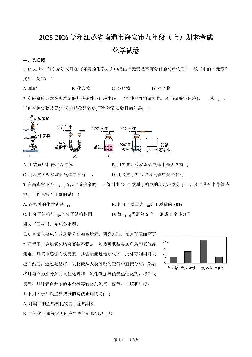 2025-2026学年江苏省南通市海安市九年级（上）期末化学试卷（含答案）第1页