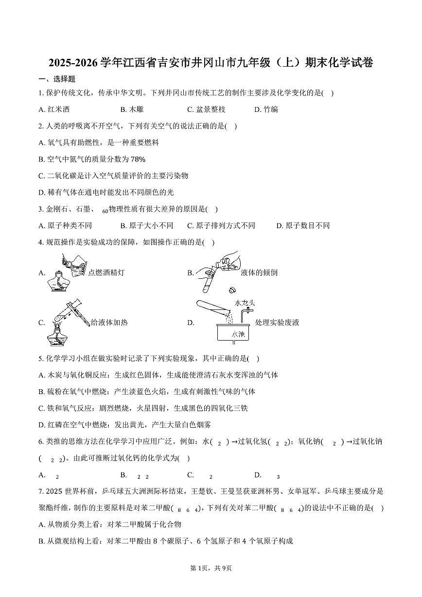 2025-2026学年江西省吉安市井冈山市九年级（上）期末化学试卷（含答案）第1页