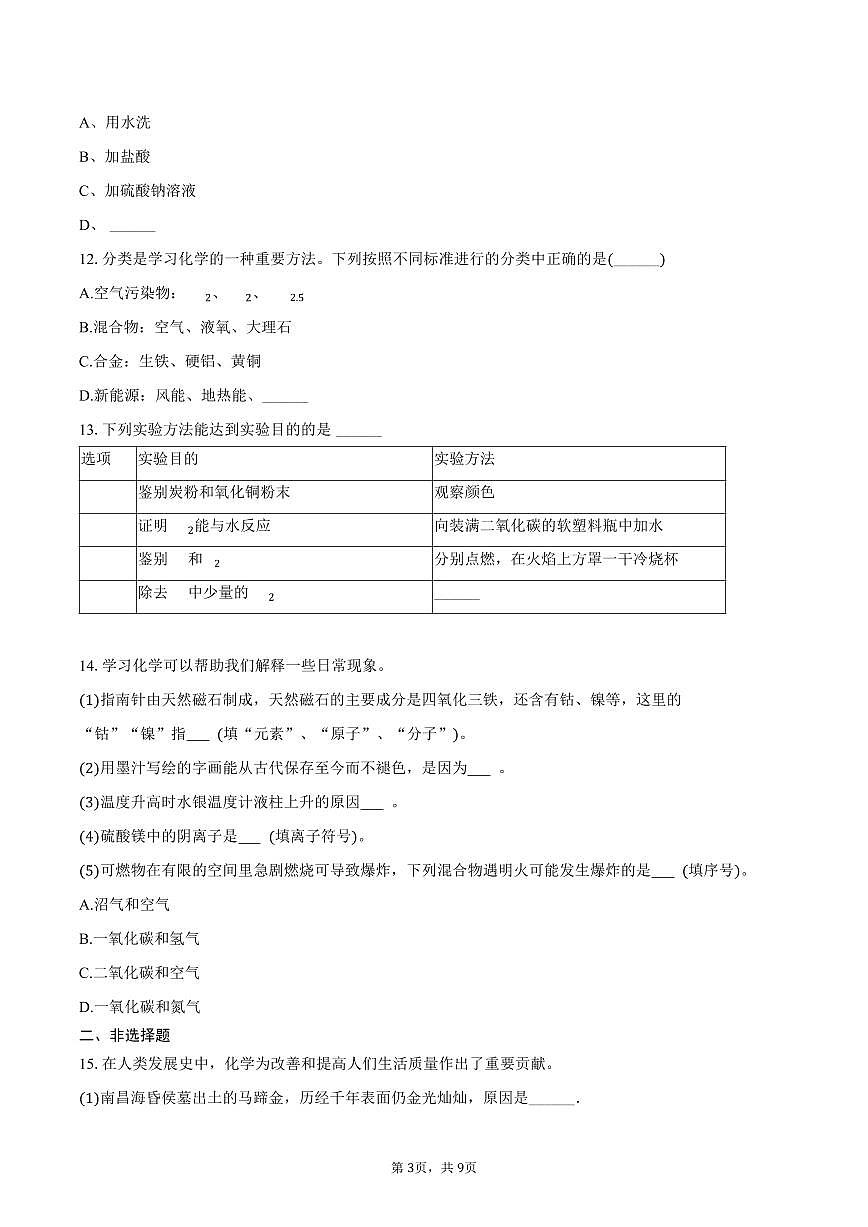2025-2026学年江西省吉安市井冈山市九年级（上）期末化学试卷（含答案）第3页