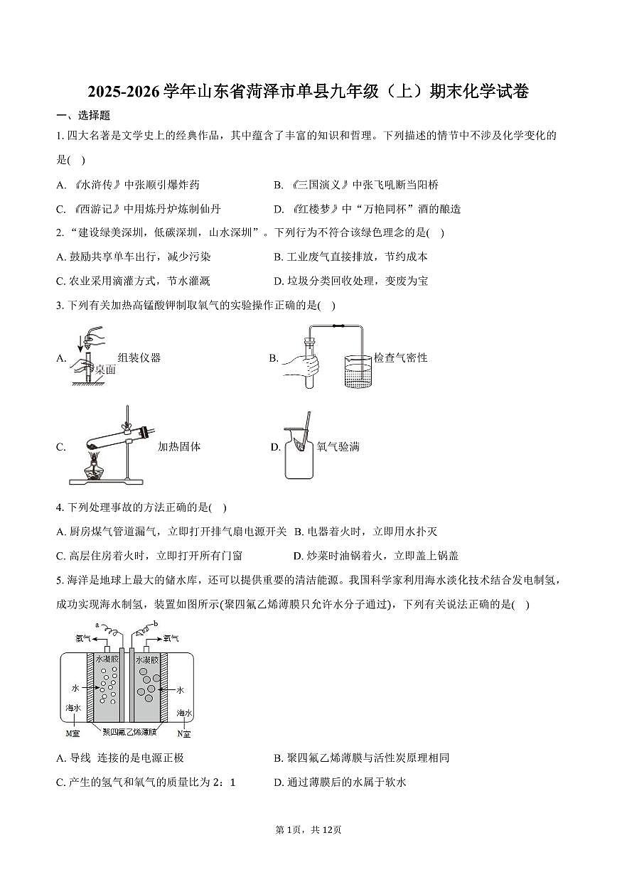 2025-2026学年山东省菏泽市单县九年级（上）期末化学试卷（含答案）第1页