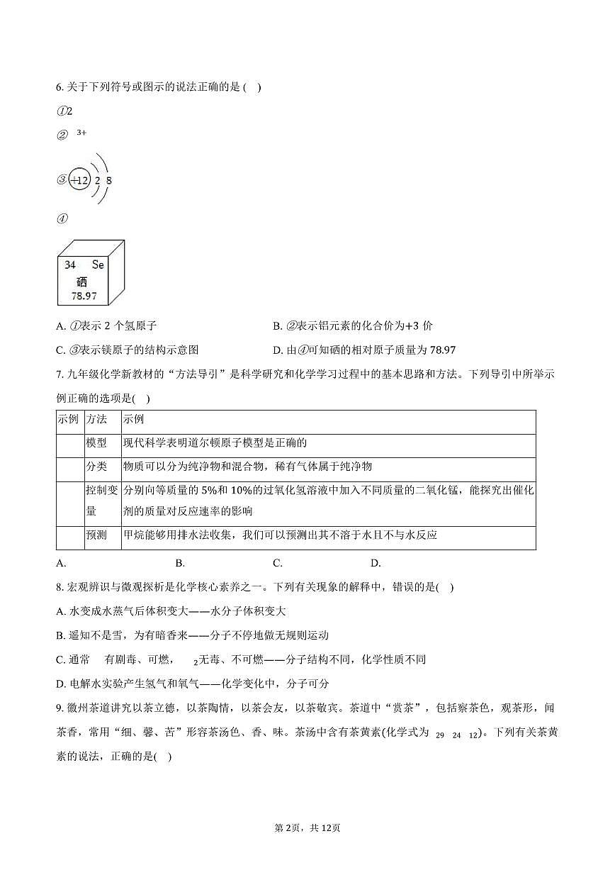 2025-2026学年山东省菏泽市单县九年级（上）期末化学试卷（含答案）第2页