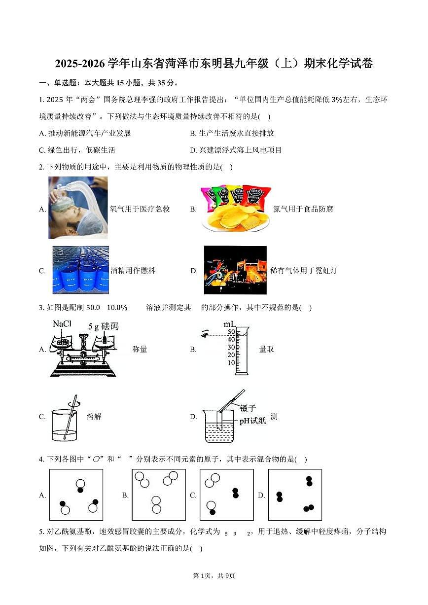 2025-2026学年山东省菏泽市东明县九年级（上）期末化学试卷（含答案）第1页
