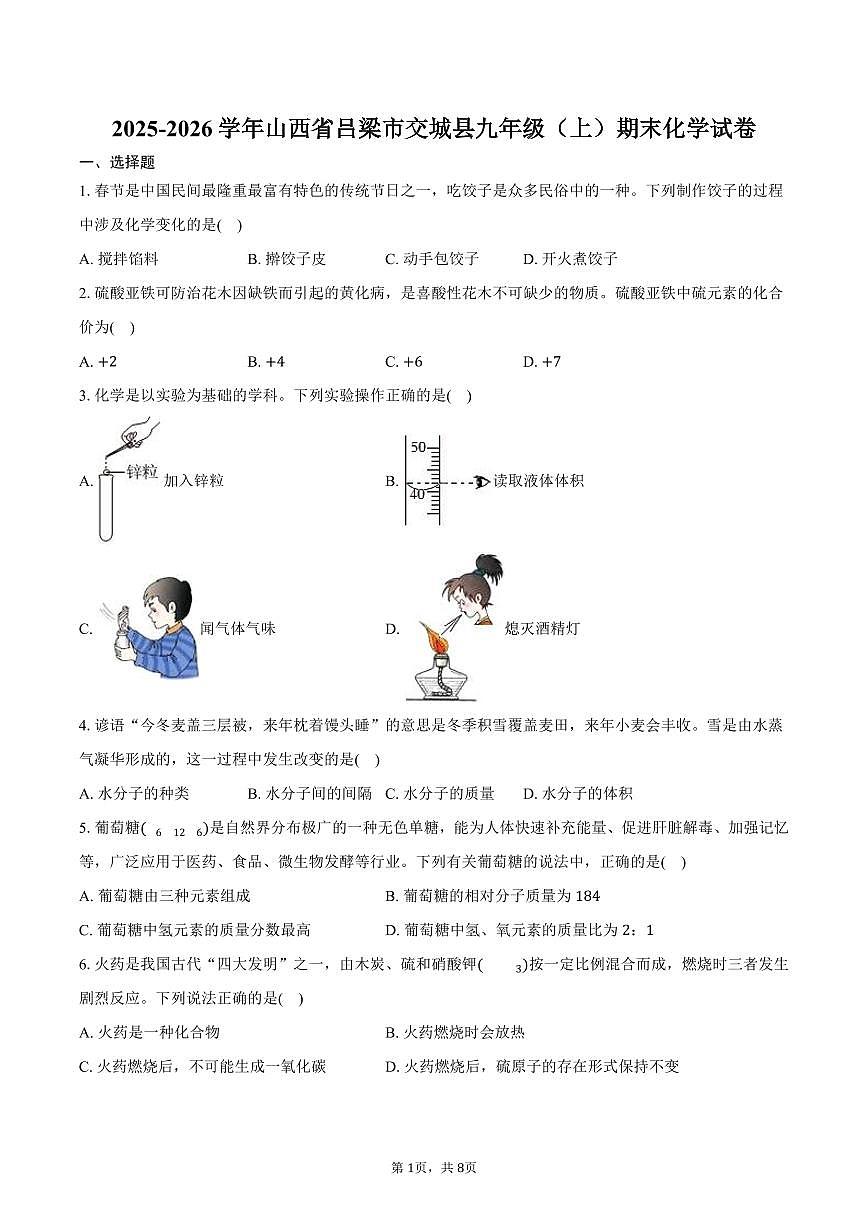 2025-2026学年山西省吕梁市交城县九年级（上）期末化学试卷（含答案）第1页