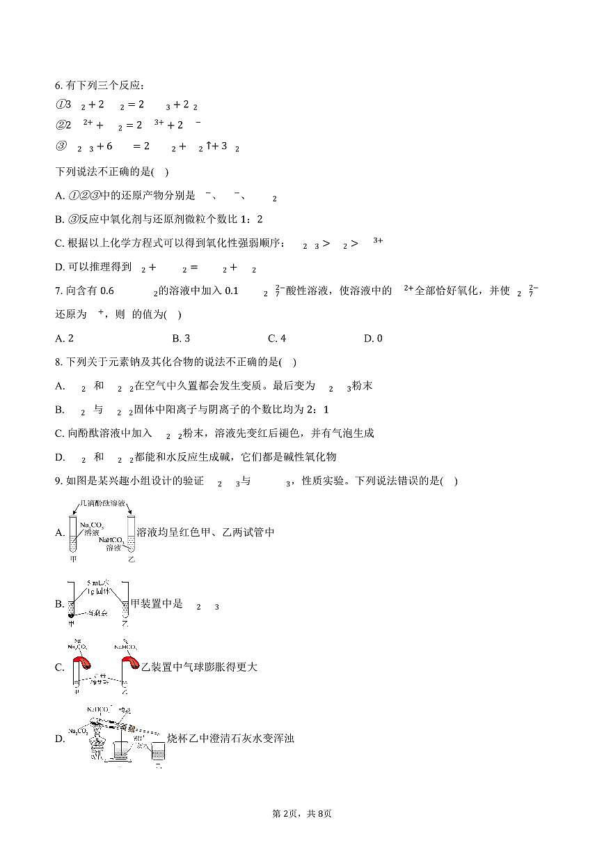 2025-2026学年四川省成都实验外国语学校融通班九年级（上）期末化学试卷（含答案）第2页