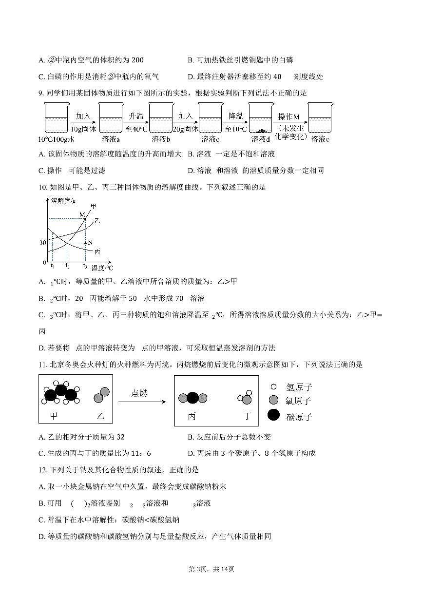北京市牛栏山第一实验中学创新班2025-2026学年九年级上学期期末考试化学试卷（含答案）第3页