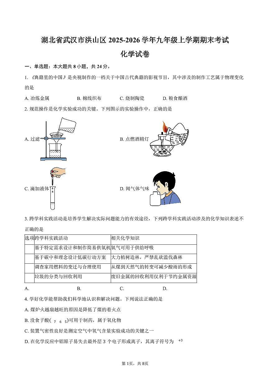湖北省武汉市洪山区2025-2026学年九年级上学期期末考试化学试卷（含答案）第1页