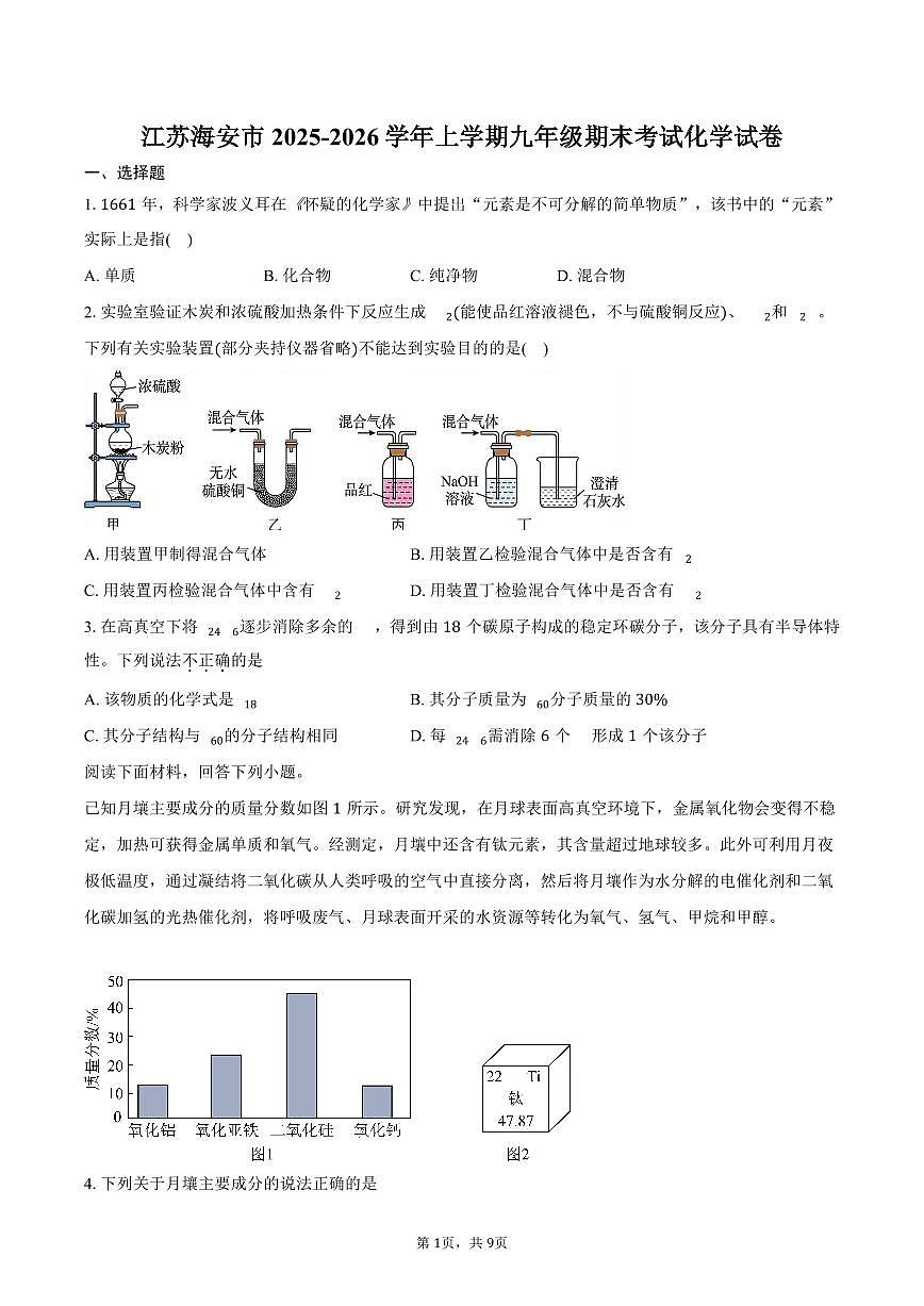 江苏海安市2025-2026学年上学期九年级期末考试化学试卷（含答案）第1页