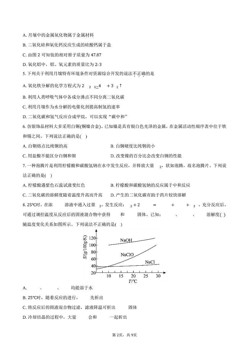 江苏海安市2025-2026学年上学期九年级期末考试化学试卷（含答案）第2页