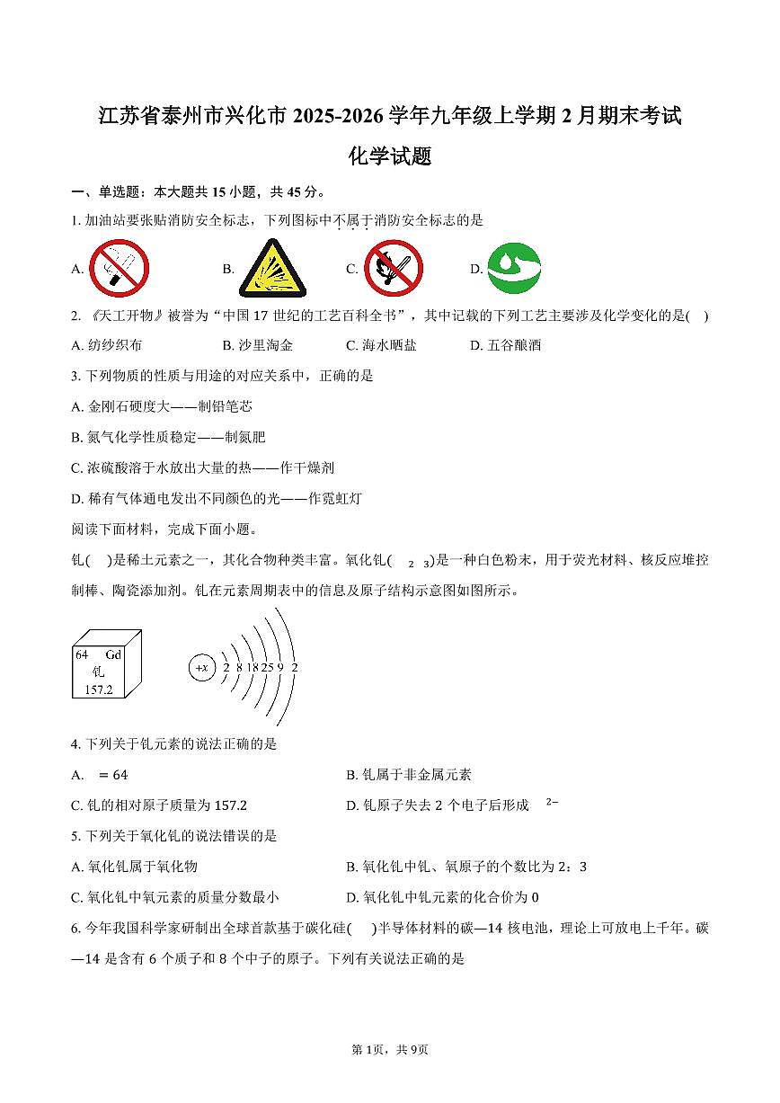 江苏省泰州市兴化市2025-2026学年九年级上学期2月期末考试化学试卷（含答案）第1页