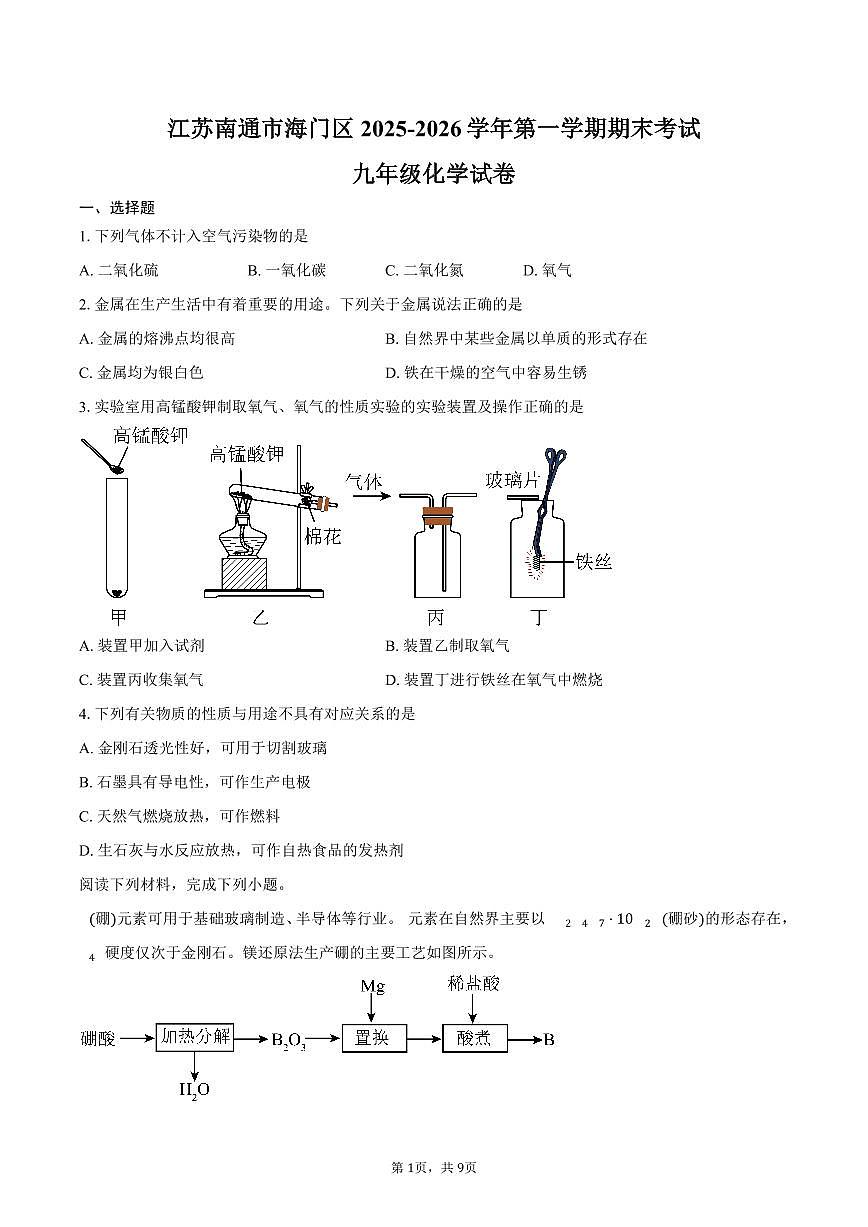 江苏南通市海门区2025-2026学年第一学期期末考试九年级化学试卷（含答案）第1页