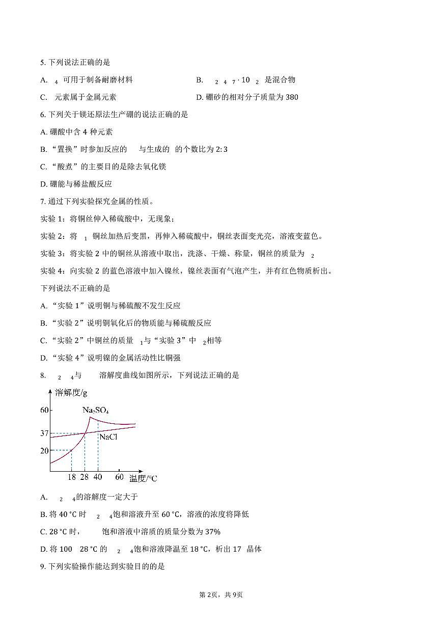 江苏南通市海门区2025-2026学年第一学期期末考试九年级化学试卷（含答案）第2页