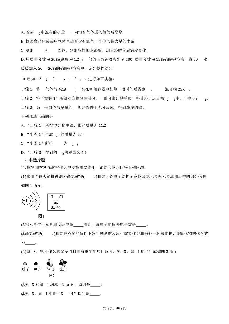 江苏南通市海门区2025-2026学年第一学期期末考试九年级化学试卷（含答案）第3页
