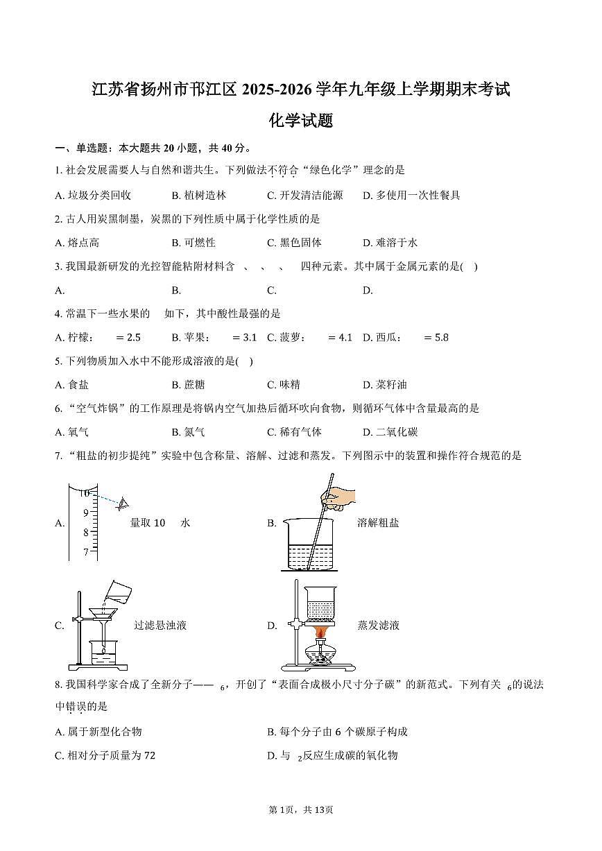 江苏省扬州市邗江区2025-2026学年九年级上学期期末考试化学试卷（含答案）第1页