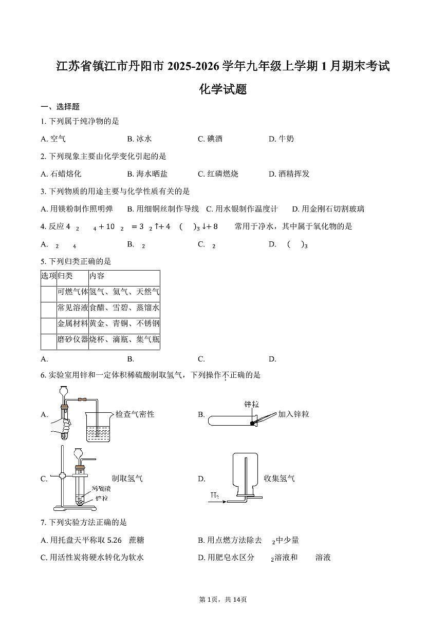 江苏省镇江市丹阳市2025-2026学年九年级上学期1月期末考试化学试卷（含答案）第1页
