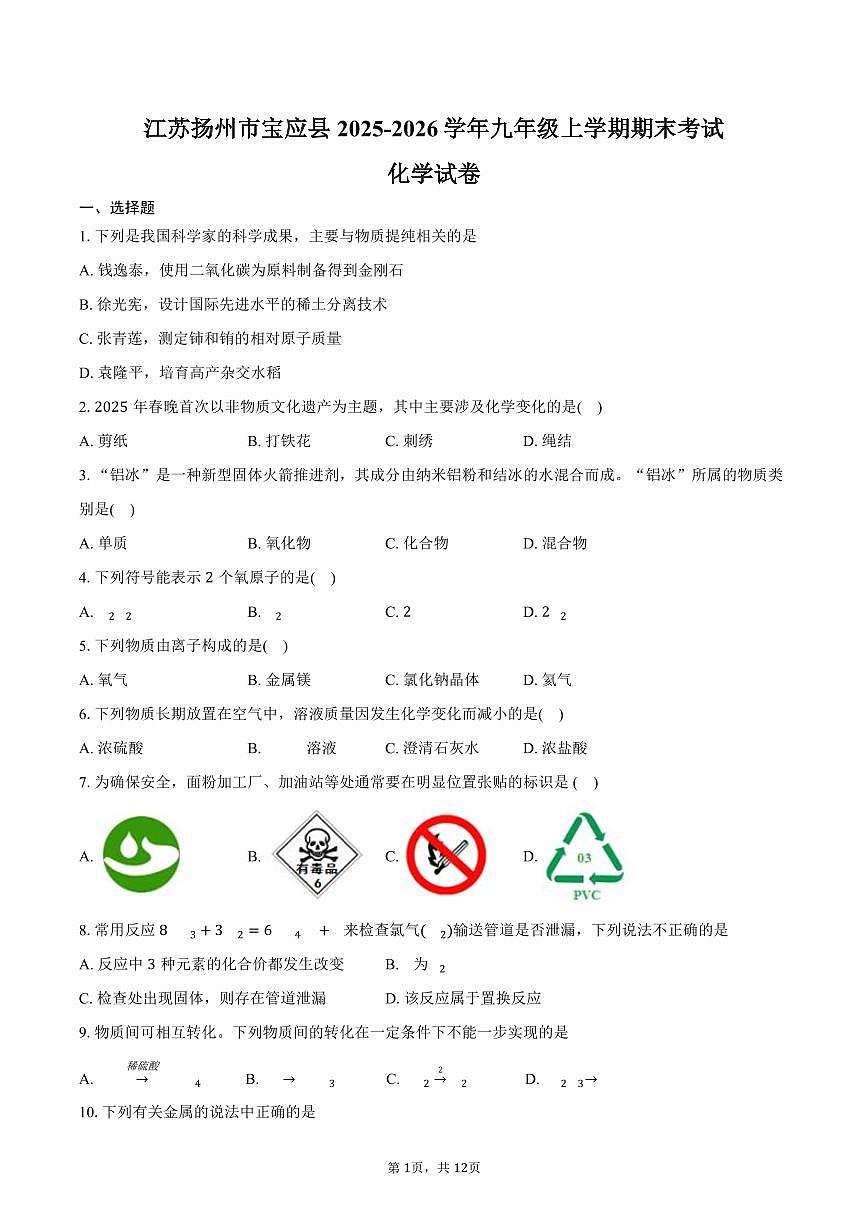 江苏扬州市宝应县2025-2026学年九年级上学期期末考试化学试卷（含答案）第1页