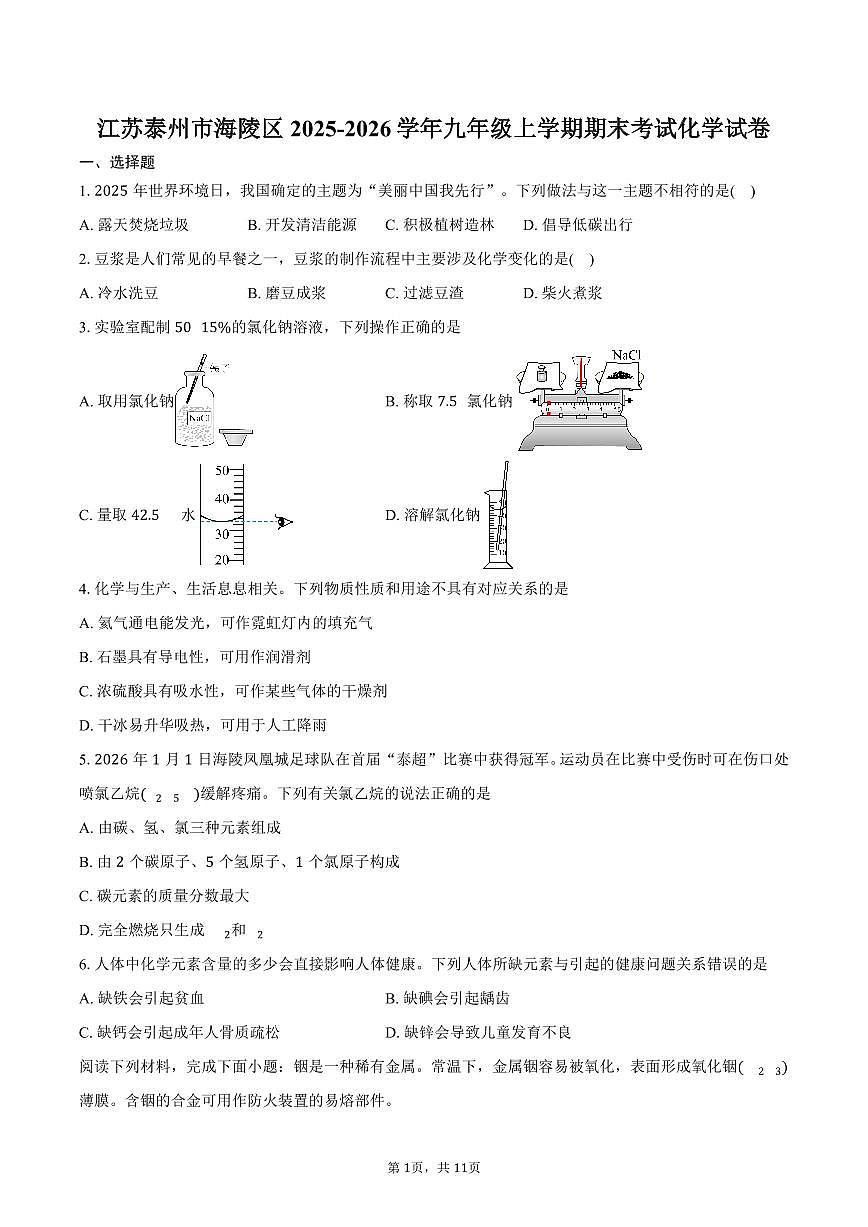 江苏泰州市海陵区2025-2026学年九年级上学期期末考试化学试卷（含答案）第1页