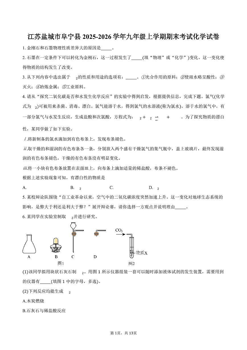 江苏盐城市阜宁县2025-2026学年九年级上学期期末考试化学试卷（含答案）第1页