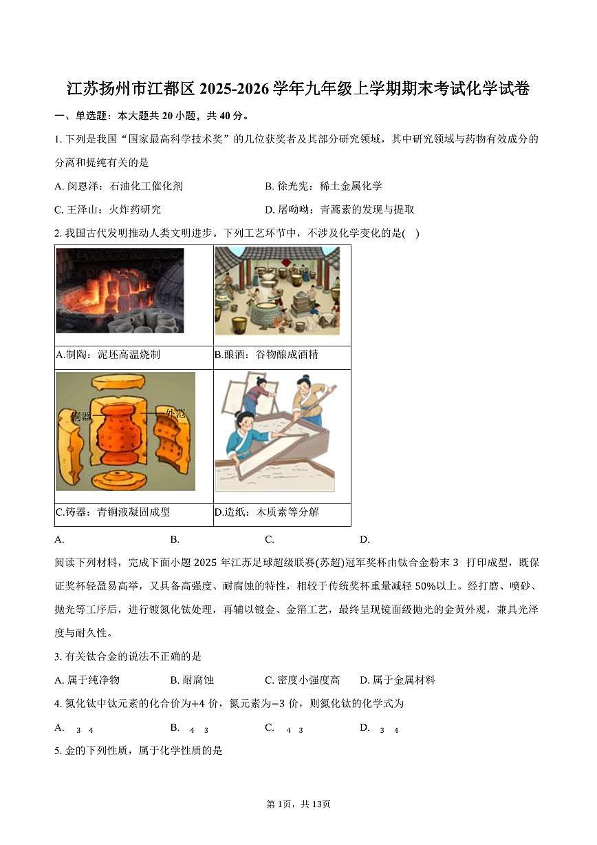 江苏扬州市江都区2025-2026学年九年级上学期期末考试化学试卷（含答案）第1页
