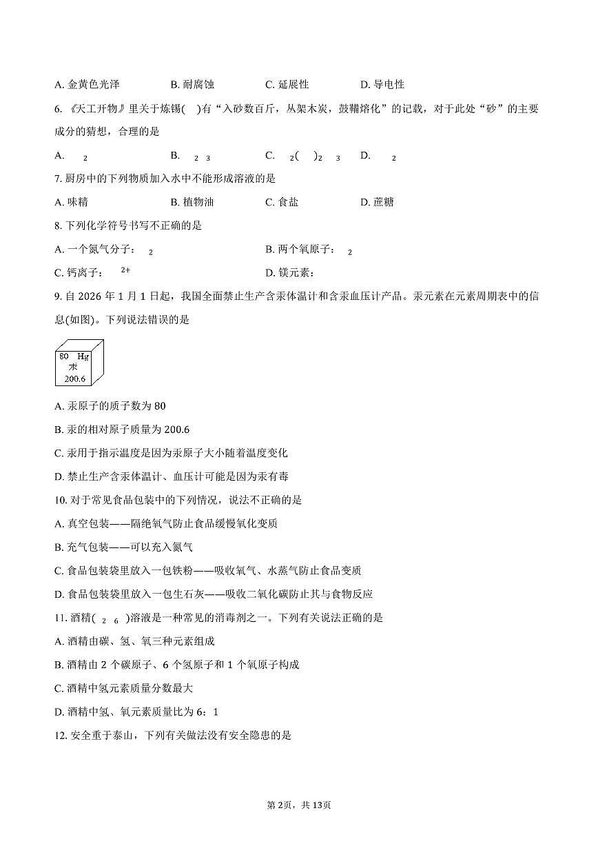 江苏扬州市江都区2025-2026学年九年级上学期期末考试化学试卷（含答案）第2页