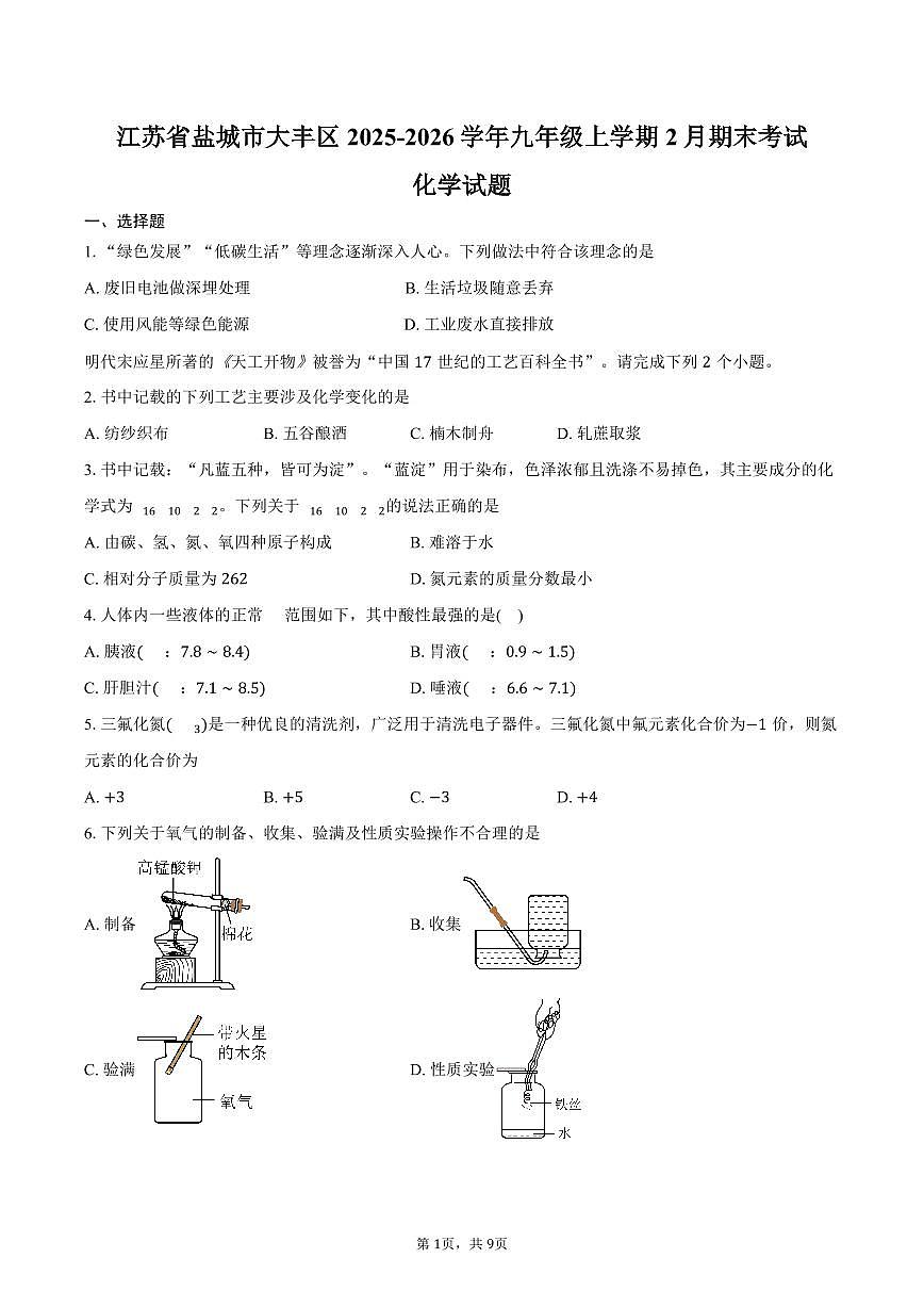 江苏省盐城市大丰区2025-2026学年九年级上学期2月期末考试化学试卷（含答案）第1页