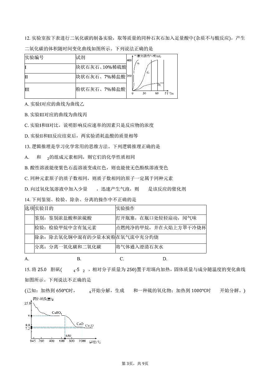 江苏省盐城市大丰区2025-2026学年九年级上学期2月期末考试化学试卷（含答案）第3页